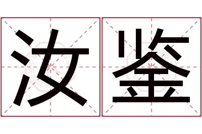 汝鉴名字寓意