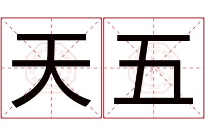 天五名字寓意