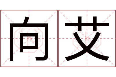 向艾名字寓意