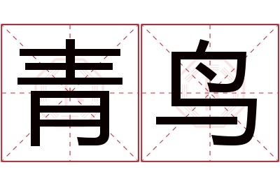 青鸟名字寓意