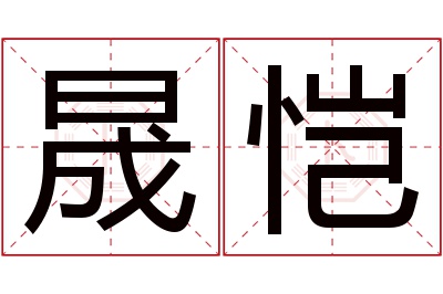 晟恺名字寓意