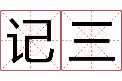 记三名字寓意 记三名字寓意