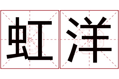 虹洋名字寓意 虹洋名字寓意
