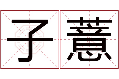 子薏名字寓意