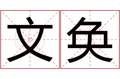 文奂名字寓意