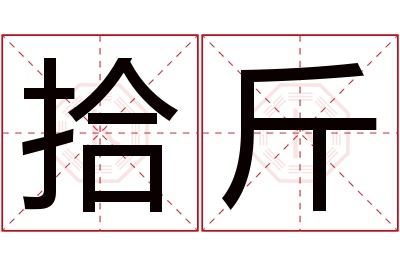 拾斤名字寓意 拾斤名字寓意