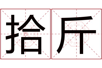 拾斤名字寓意