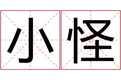 小怪名字寓意 小怪名字寓意