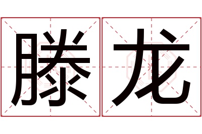 滕龙名字寓意