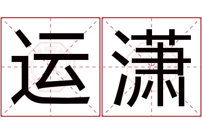 运潇名字寓意