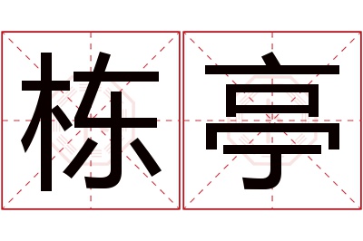 栋亭名字寓意