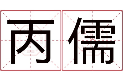 丙儒名字寓意 丙儒名字寓意