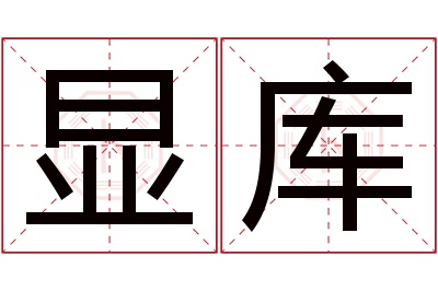 显库名字寓意