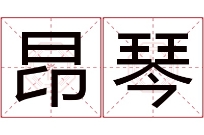 昂琴名字寓意 昂琴名字寓意