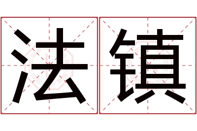 法镇名字寓意 法镇名字寓意