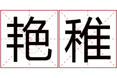 艳稚名字寓意