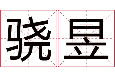 骁昱名字寓意