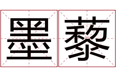 墨藜名字寓意 墨藜名字寓意