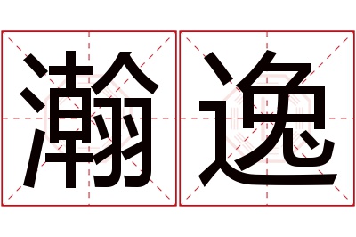 瀚逸名字寓意 瀚逸名字寓意