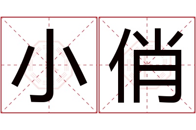 小俏名字寓意