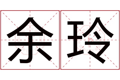 余玲名字寓意 余玲名字寓意