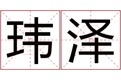 玮泽名字寓意