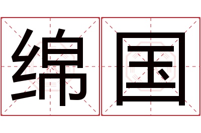 绵国名字寓意 绵国名字寓意