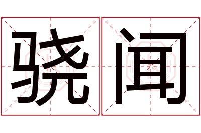 骁闻名字寓意