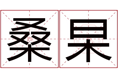 桑杲名字寓意 桑杲名字寓意