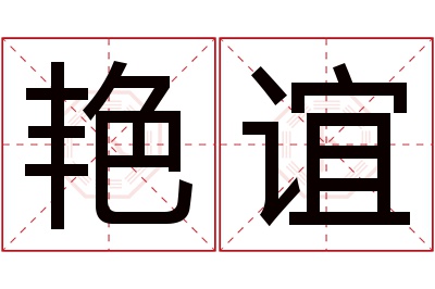 艳谊名字寓意 艳谊名字寓意