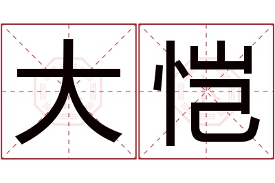 大恺名字寓意 大恺名字寓意