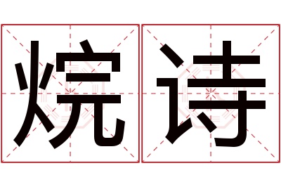 烷诗名字寓意