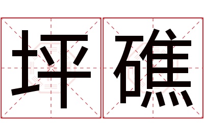 坪礁名字寓意