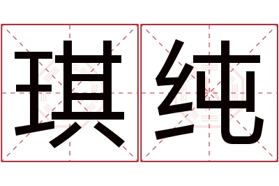 琪纯名字寓意