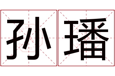 孙璠名字寓意 孙璠名字寓意