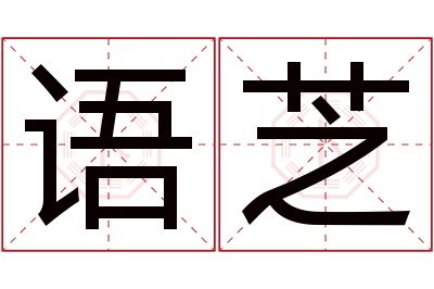 语芝名字寓意