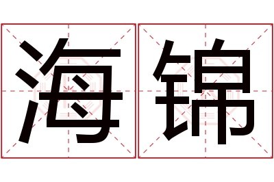 海锦名字寓意