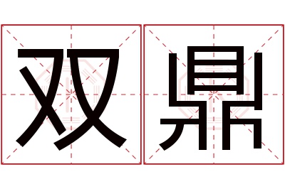双鼎名字寓意 双鼎名字寓意