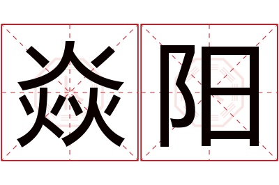 焱阳名字寓意