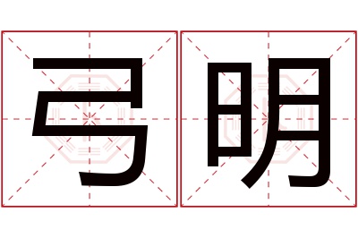 弓明名字寓意 弓明名字寓意