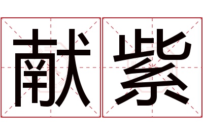 献紫名字寓意 献紫名字寓意