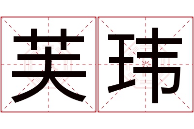 芙玮名字寓意