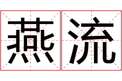 燕流名字寓意 燕流名字寓意