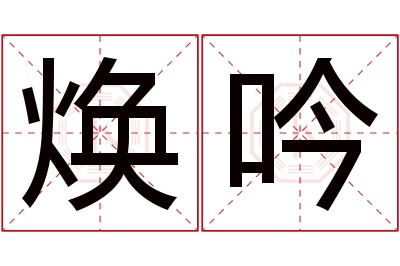 焕吟名字寓意