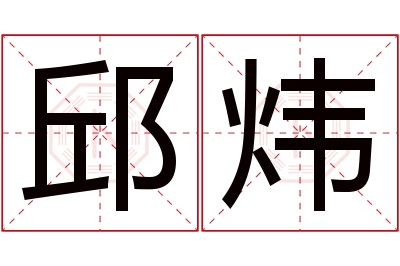 邱炜名字寓意 邱炜名字寓意