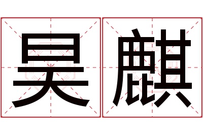 昊麒名字寓意