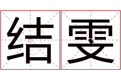 结雯名字寓意 结雯名字寓意