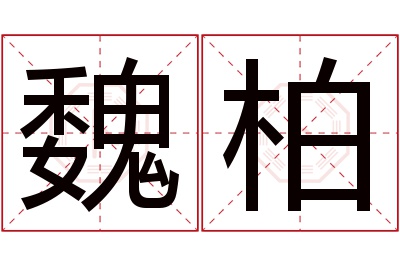 魏柏名字寓意