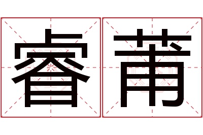 睿莆名字寓意 睿莆名字寓意