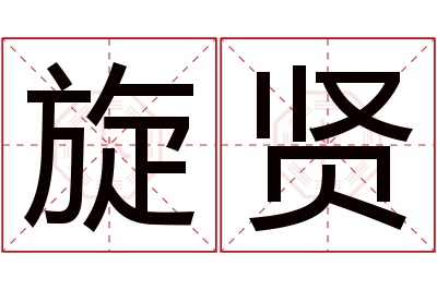 旋贤名字寓意